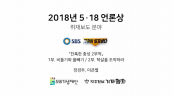 2018 5·18언론상 취재보도 / SBS 그것이알고싶다 / 잔혹한 충성 2부작